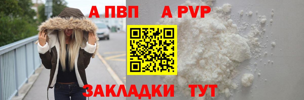 A-PVP кристаллы Черногорск
