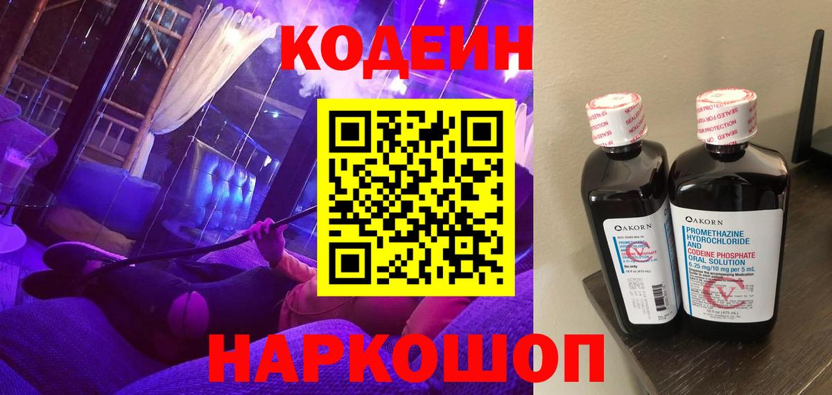 Кодеин Purple Drank Черногорск